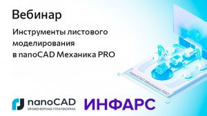 Вебинар «Инструменты листового моделирования в nanoCAD Механика PRO»