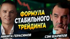 Формула СТАБИЛЬНОГО трейдинга. Разбор стратегий, психологии, рисков