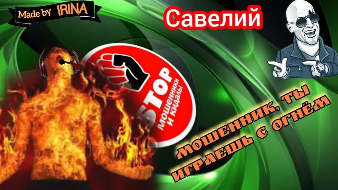 Автор Савелий бесплатно раздаёт мошне весомые оплеухи, несовместимые с их скриптом и серым веществом смотреть онлайн