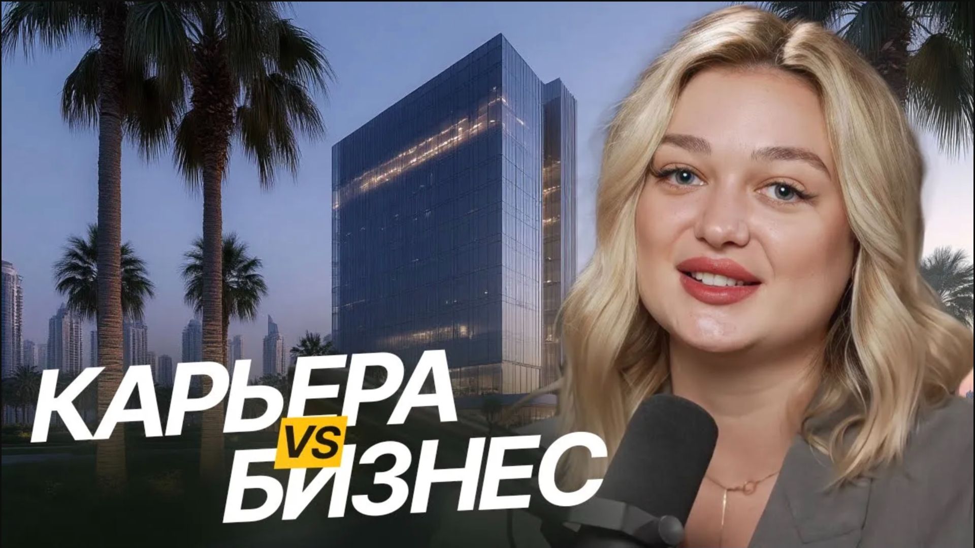 Бизнес или Карьера в Найме. Как разобраться, что нужно именно ВАМ!