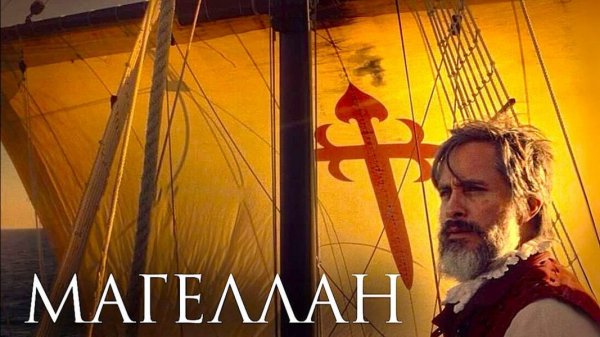 Магеллан - Magalhães - Трейлер