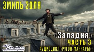 Эмиль Золя "Ругон-Маккары" книга 7  "Западня " часть 3