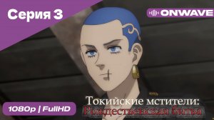 Токийские мстители - 2 сезон 3 Серия  [OnWave]