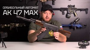 Орбибольный автомат АК 47 МАХ / Орбизный автомат / ХАРАКТЕРИСТИКИ