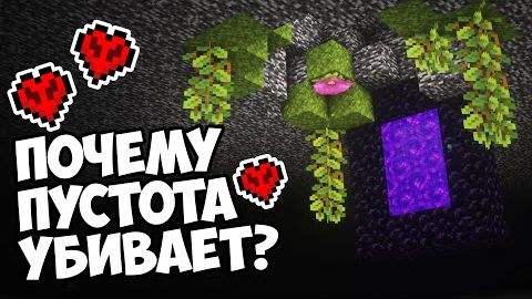 ЧТО ТАКОЕ ПУСТОТА Майнкрафт смотреть онлайн
