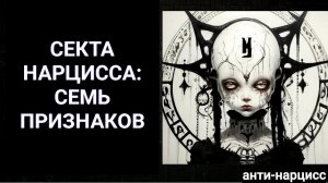Секта нарцисса: 7 признаков