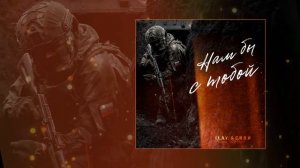 I.L.A.Y. & С.В.О.Й - Нам бы с тобой (Официальная премьера трека)