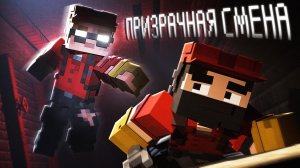 РЕМОНТ СРЕДИ ПРИЗРАКОВ — GhostREMONT #2 › NAZZY [MINECRAFT] (ВЫСШЕЕ КАЧЕСТВО ★⁵)