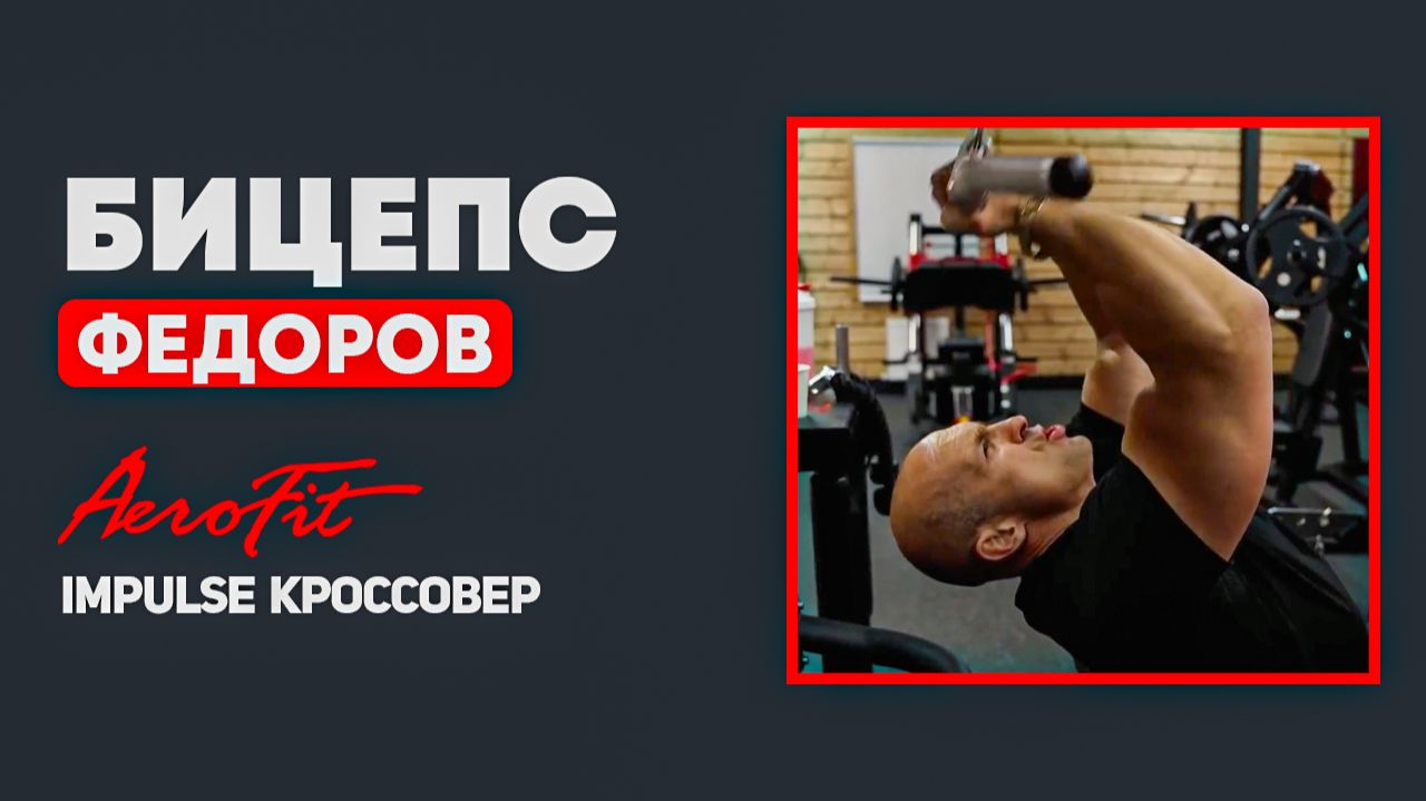 ФЕДОРОВ: Попробуй Это Упражнение на БИЦЕПС Impulse IT95 смотреть онлайн