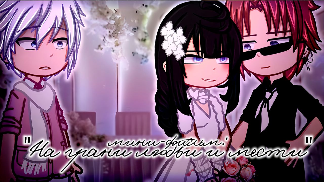 На грани ЛЮБВИ и МЕСТИ | ОЗВУЧКА | ГАЧА ЛАЙФ | ГАЧА КЛУБ смотреть онлайн