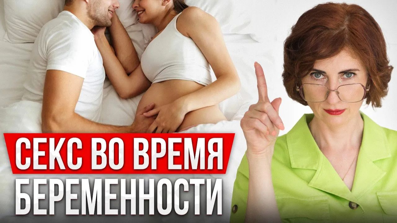 Как ПРАВИЛЬНО заниматься сексом во время беременности? смотреть онлайн
