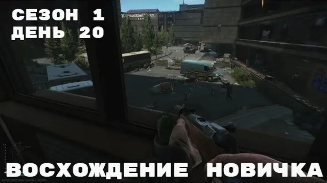 Тарков. Прокачка с нуля. Восхождение новичка. 1 сезон. День 20. Escape from Tarkov