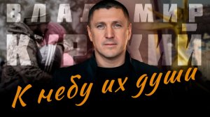 ВЛАДИМИР КУРСКИЙ - К НЕБУ ИХ ДУШИ. В ПАМЯТЬ ВОЕННЫМ РОСТОВСКОЙ ОБЛАСТИ. ПОГИБШИМ В СВО.