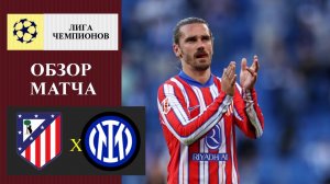 Атлетико Мадрид - Интер обзор матча