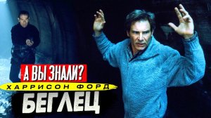 БЕГЛЕЦ (1993) интересные факты о фильме с Харрисоном Фордом