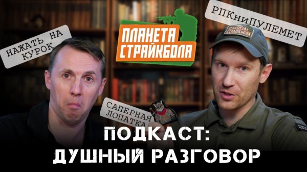 Планета Страйкбола. Подкаст: Душный разговор