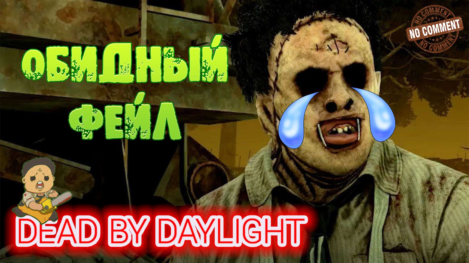 Dead by Daylight - Каннибал - Обидный фейл Бубы в конце катки