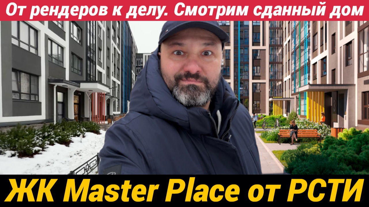 ЖК Master Place от рендеров к делу. Смотрим сданный дом смотреть онлайн