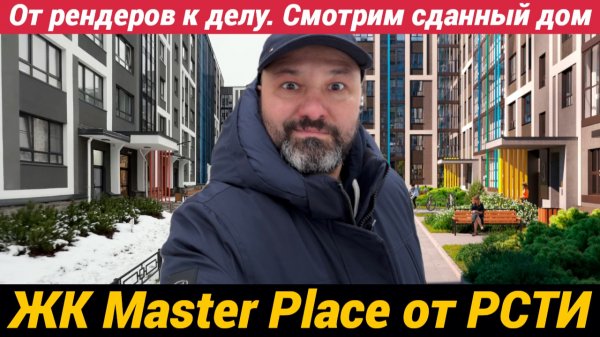ЖК Master Place от рендеров к делу. Смотрим сданный дом