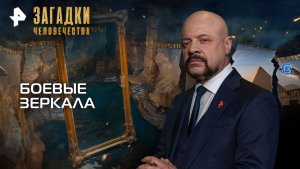 Боевые зеркала — Загадки человечества с Олегом Шишкиным (26.11.2025)