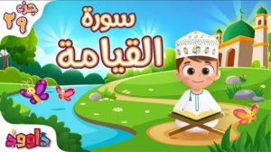 75. Сура аль-Кыйама, Коран для детей, для заучивания наизусть.