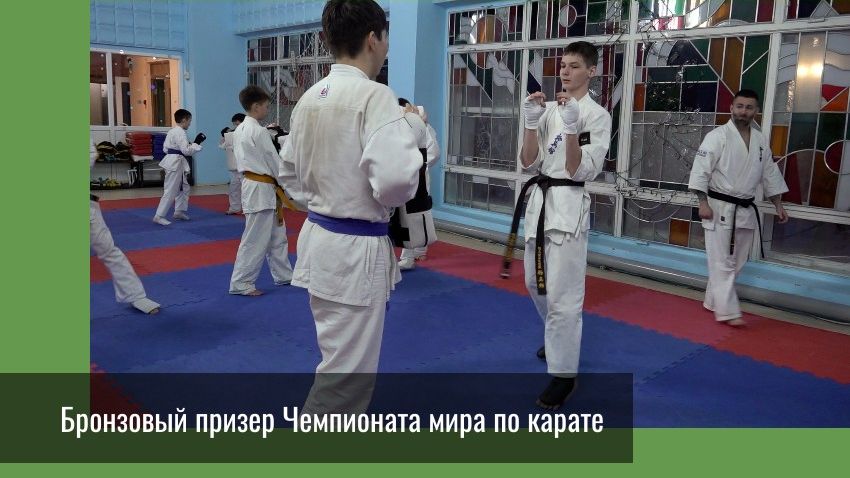 Бронзовый призер Чемпионата мира по карате смотреть онлайн
