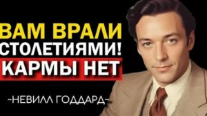 Почему Карма Работает Не Так, Как Вы Думали. ☀️ Невилл Годдард