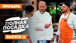 Полная посадка, 1 сезон, 11 выпуск