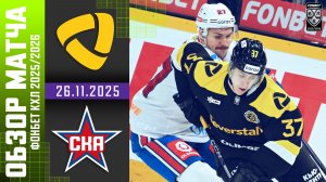 СЕВЕРСТАЛЬ – СКА | Обзор матча Фонбет КХЛ сезон 2025/2026 | 26.11.2025