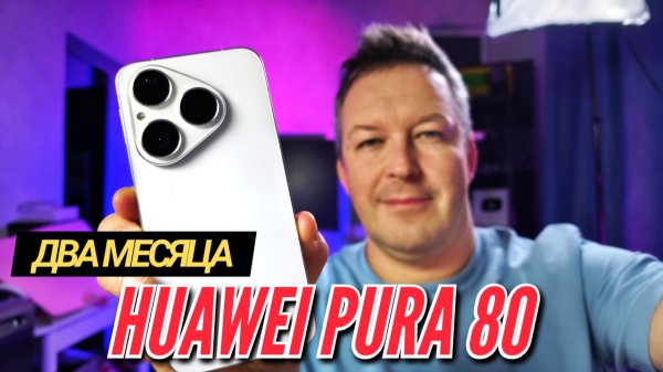 HUAWEI PURA 80 спустя 2 месяца. Камера, автономность, процессор, плюсы и нюансы.
