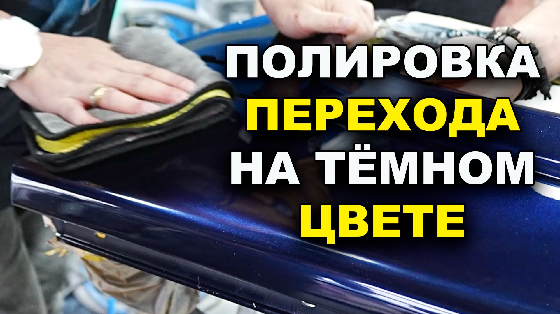 Полировка границы перехода на тёмном цвете. Обучение на автомаляра ОНБ смотреть онлайн