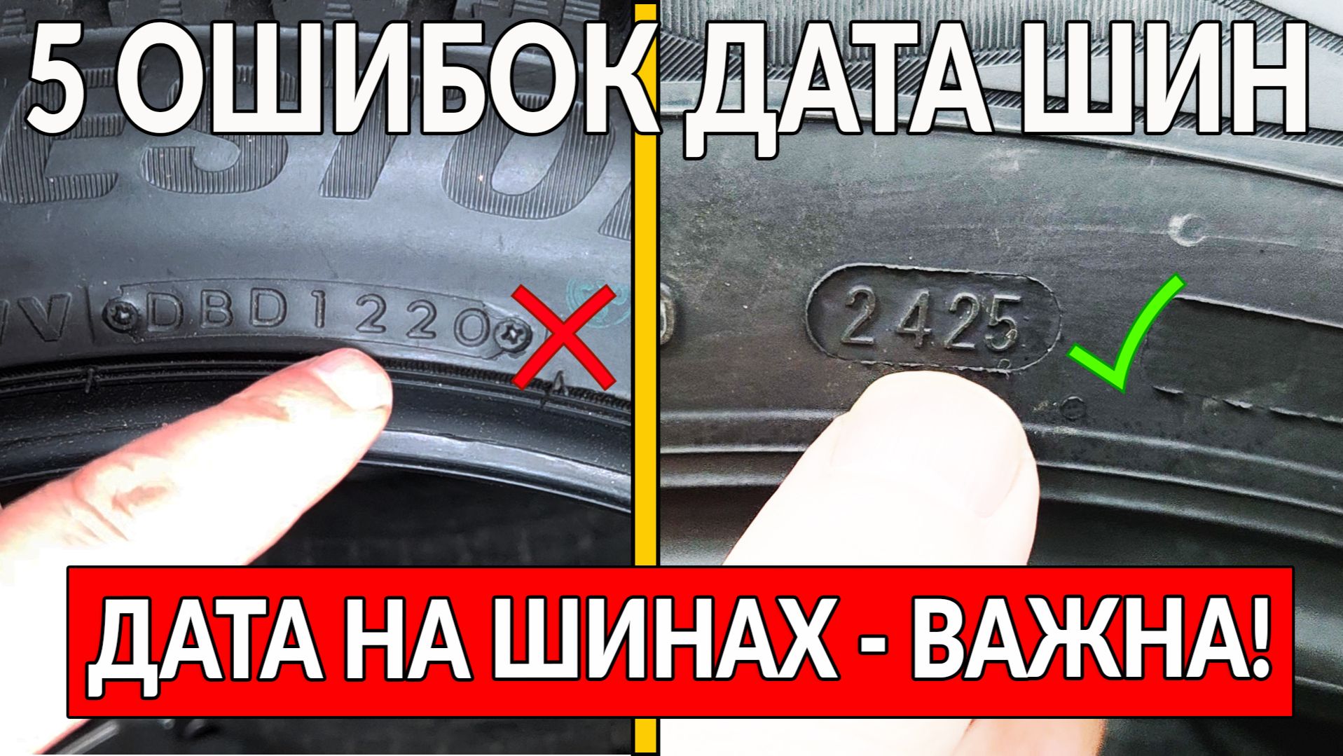 5 ошибок о ДАТЕ НА ШИНАХ (РЕЗИНЕ): важно ПРОВЕРЯТЬ ПРИ ПОКУПКЕ смотреть онлайн