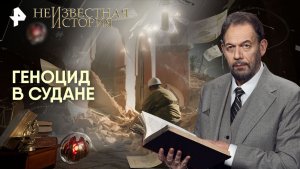 Геноцид в Судане — Неизвестная история (23.11.2025)