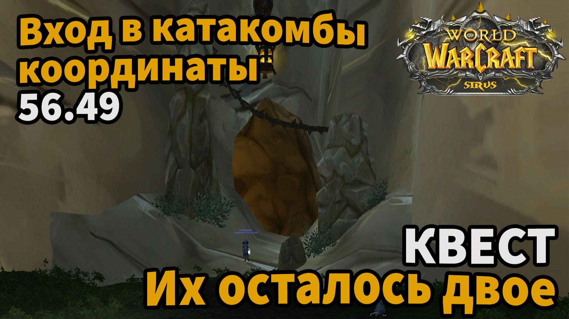 И их осталось двое... квест вов Sirus сирус сириус WoW Sirus X1 Soulseeker| Wow Sirus 3.3.5а