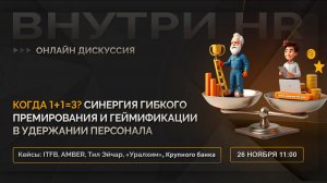 Синергия гибкого премирования и геймификации в удержании персонала