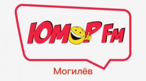 Послерекламные джинглы ИТР "Юмор FM Беларусь" (Минск + регионы)