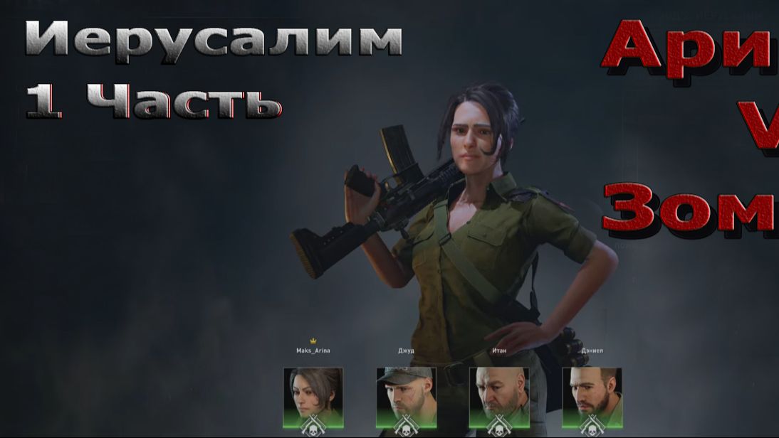 World War Z Aftermath - Эпизод 2 - Иерусалим! Глава 1- Утечка Мозгов!