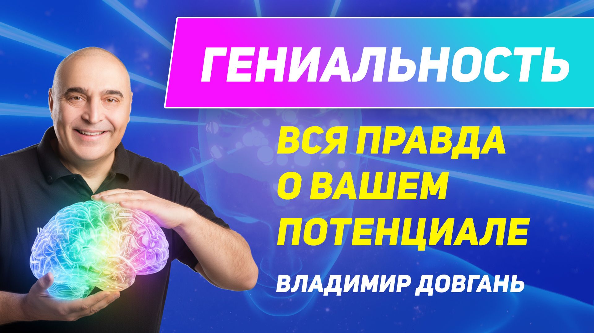 Твой мозг — это инструмент. Когда ты управляешь им, ты управляешь своей судьбой. — Владимир Довгань