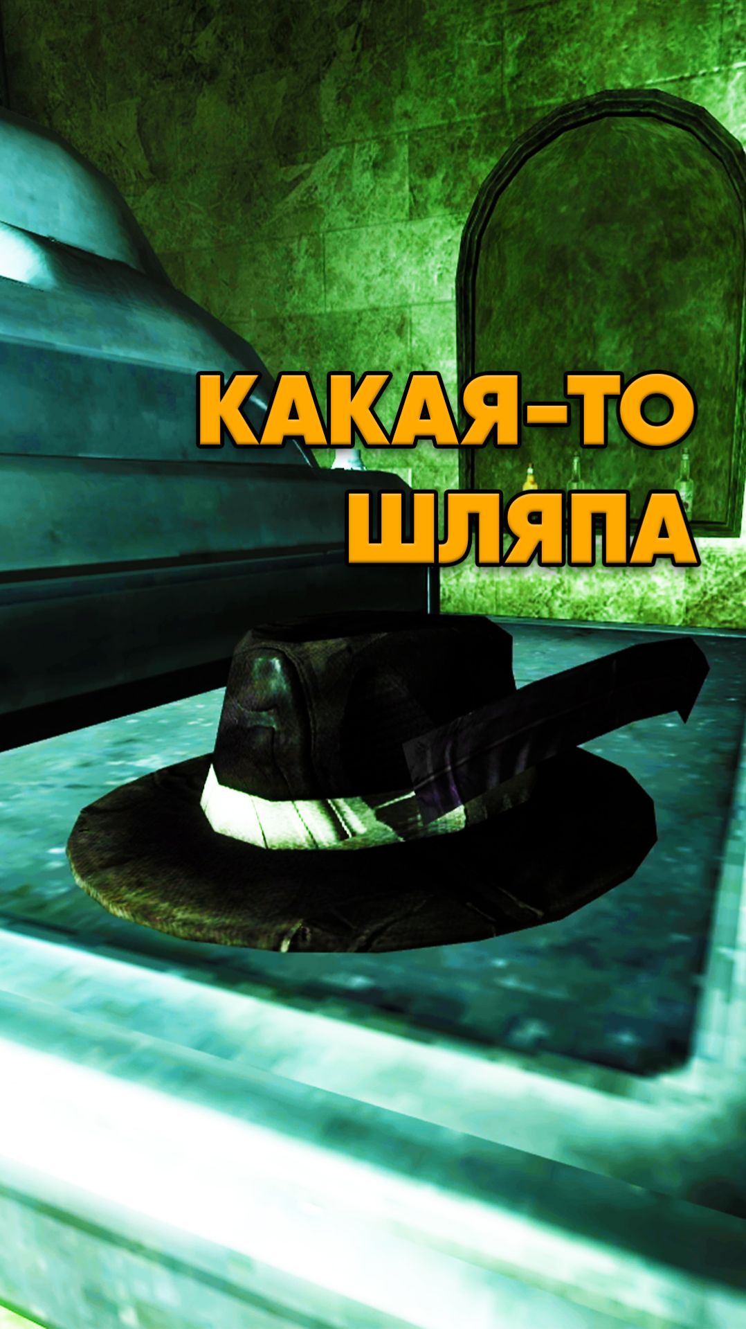 Секрет шляпы Тлена в Fallout New Vegas смотреть онлайн