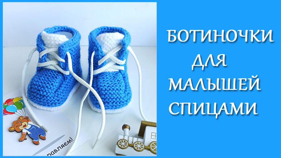 Ботиночки для малышей спицами_ Подробный МК