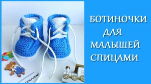 Ботиночки для малышей спицами_ Подробный МК