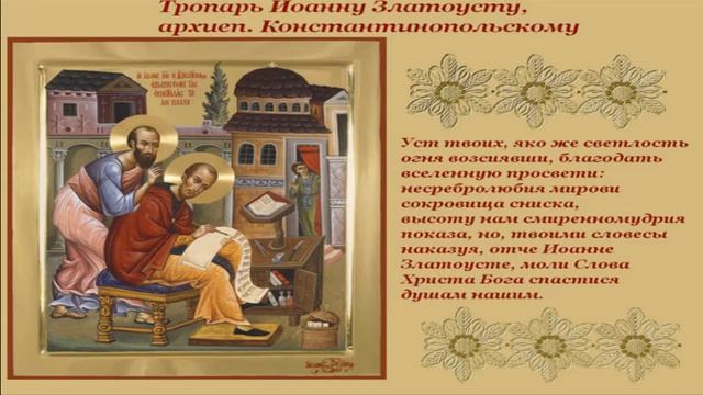 Перенесение мощей святителя Иоанна Златоуста,архиепископа Константинопольского смотреть онлайн