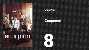 Скорпион 1 сезон 8 серия «Рискованное дело» (сериал, 2014)