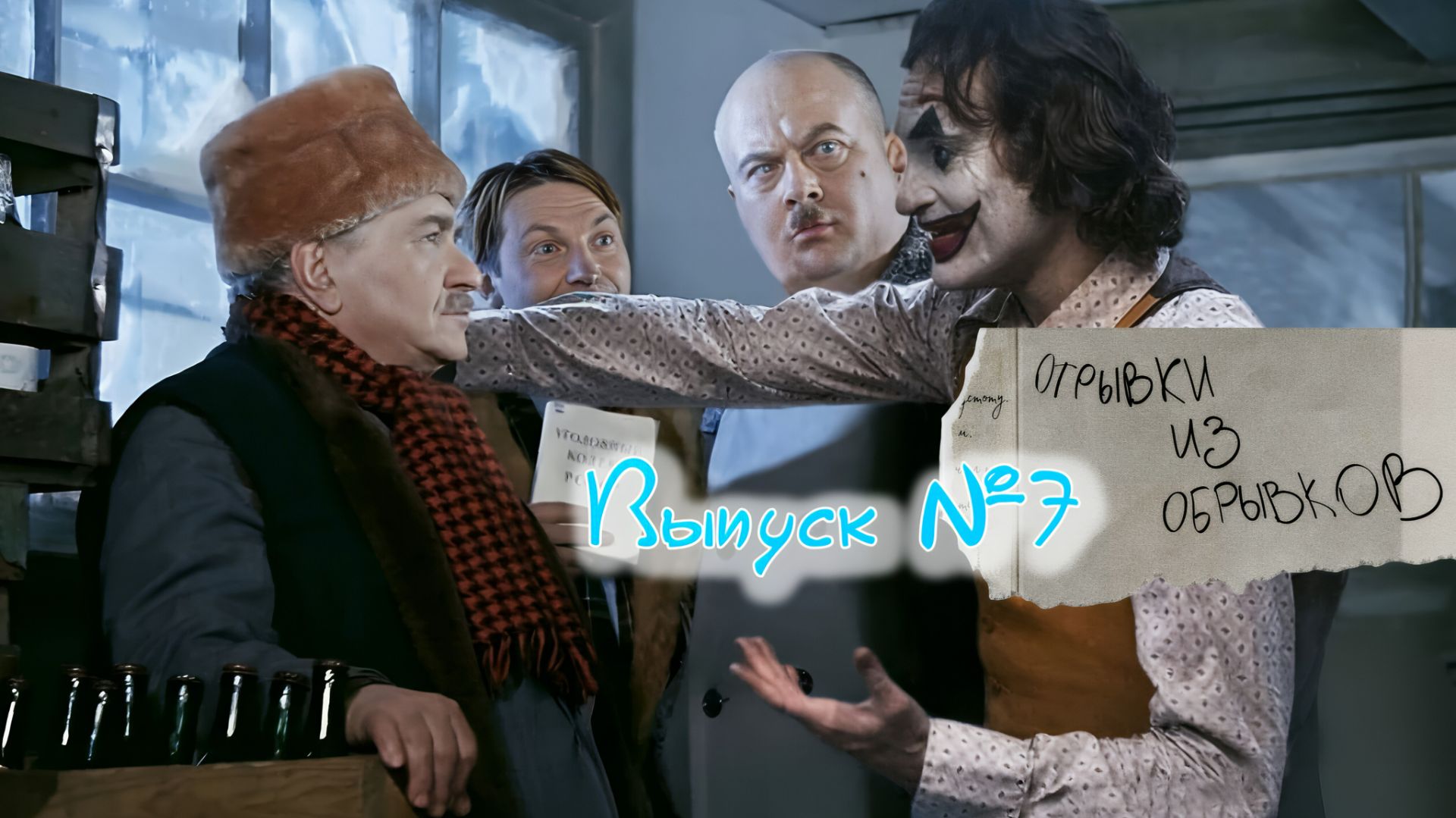 Отрывки из обрывков. Выпуск №7 смотреть онлайн