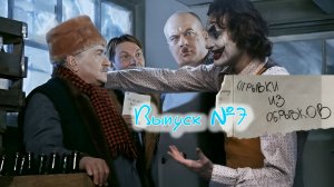 Отрывки из обрывков. Выпуск №7