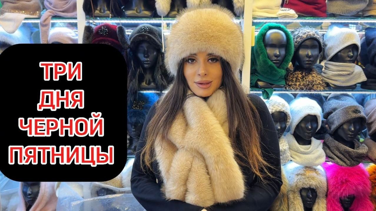 Черная пятница у Анны на все головные уборы на весь ассортимент смотреть онлайн