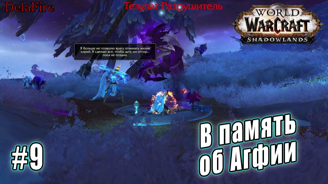World of Warcraft : Shadowlands - Бастион: В память об Агфии смотреть онлайн