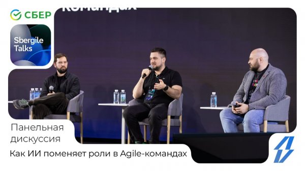 Гончаров Левон. Как ИИ поменяет роли в Agile-командах? Sbergile 2025