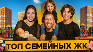 Пять ЖК для семей с разными запросами
