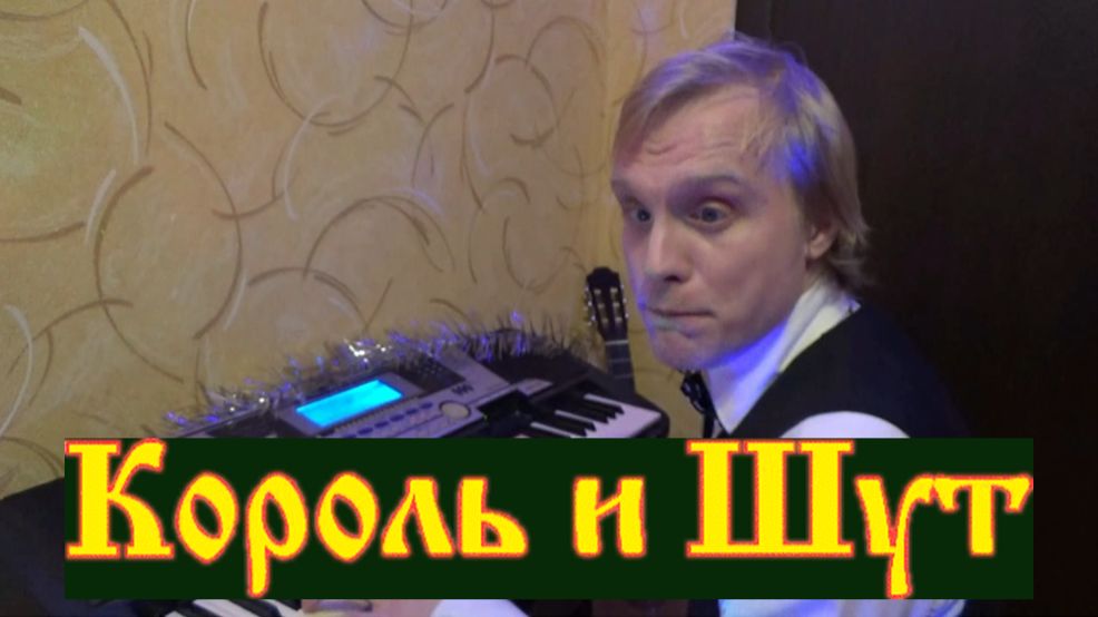 король и шут на фортепиано смотреть онлайн